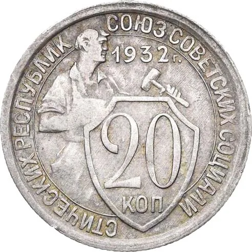 20 копеек, 1932, фото 2
