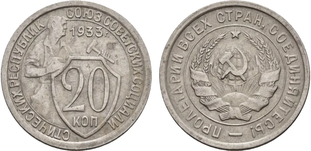 20 копеек, 1933, фото 1