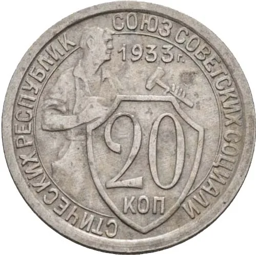 20 копеек, 1933, фото 2