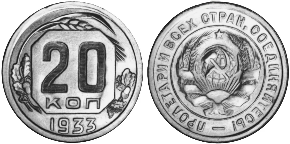 20 копеек, 1933, фото 1