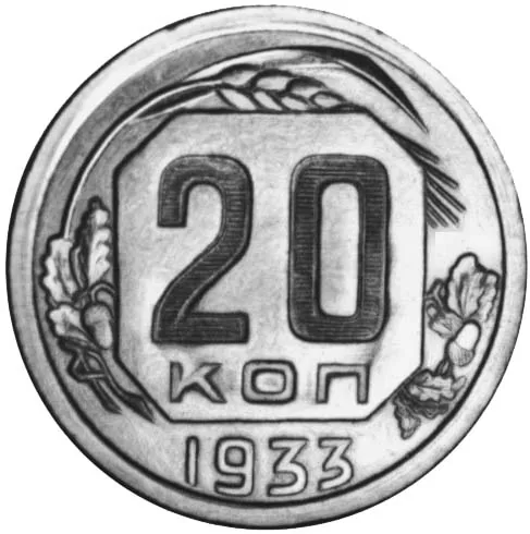 20 копеек, 1933, фото 2