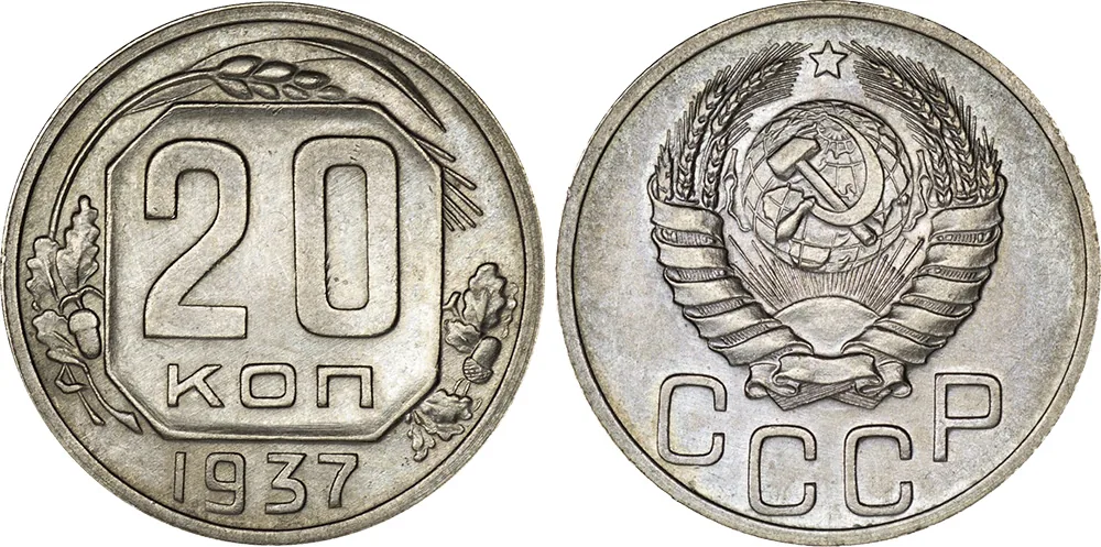 20 копеек, 1937, фото 1