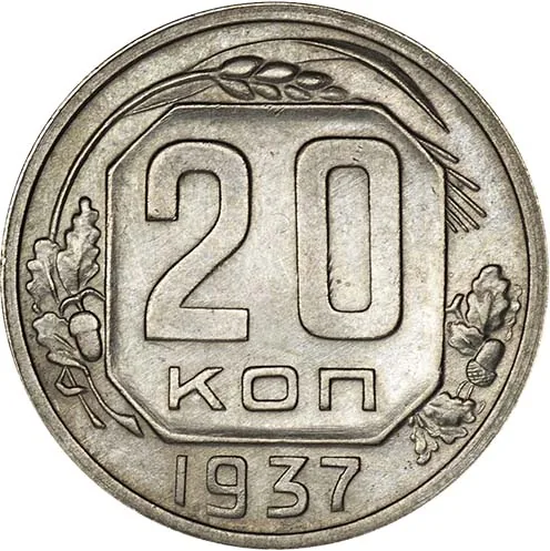 20 копеек, 1937, фото 2