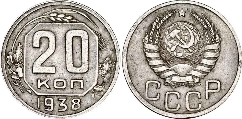 20 копеек, 1938, фото 1