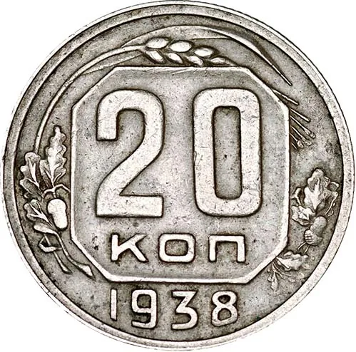 20 копеек, 1938, фото 2