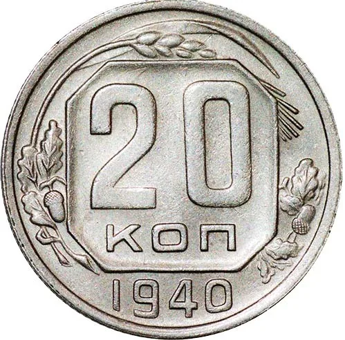 20 копеек, 1940, фото 2