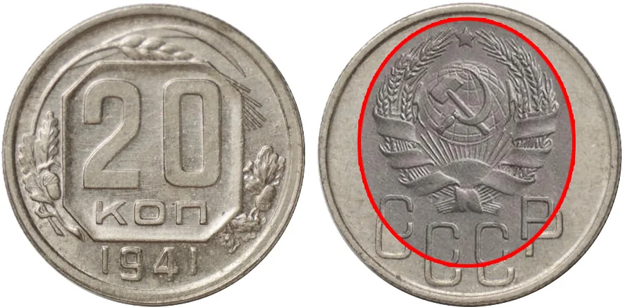 20 копеек, 1941, фото 1