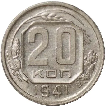 20 копеек, 1941, фото 2