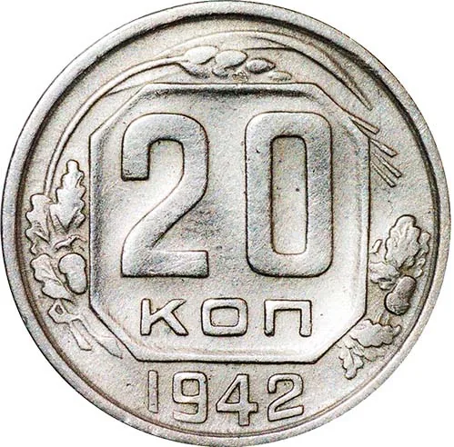 20 копеек, 1942, фото 2