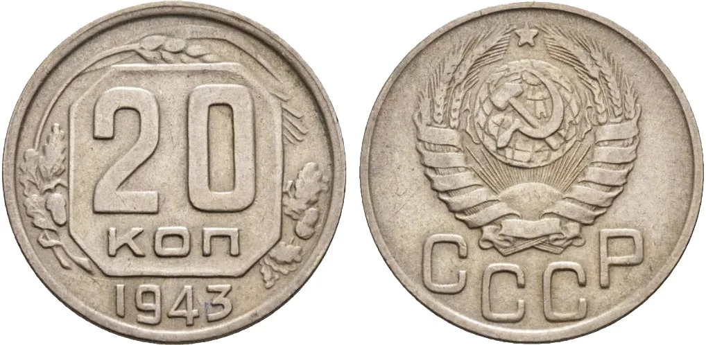 20 копеек, 1943, фото 1