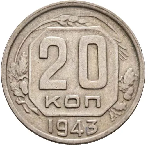 20 копеек, 1943, фото 2