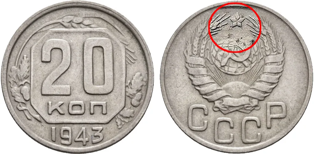 20 копеек, 1943, фото 1