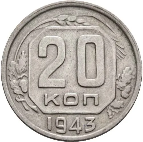 20 копеек, 1943, фото 2