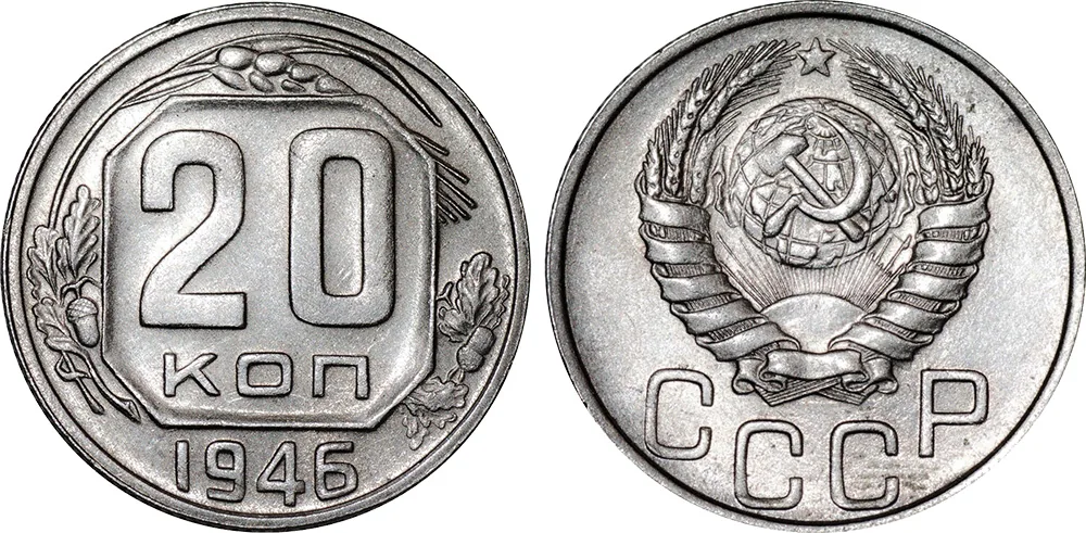 20 копеек, 1946, фото 1