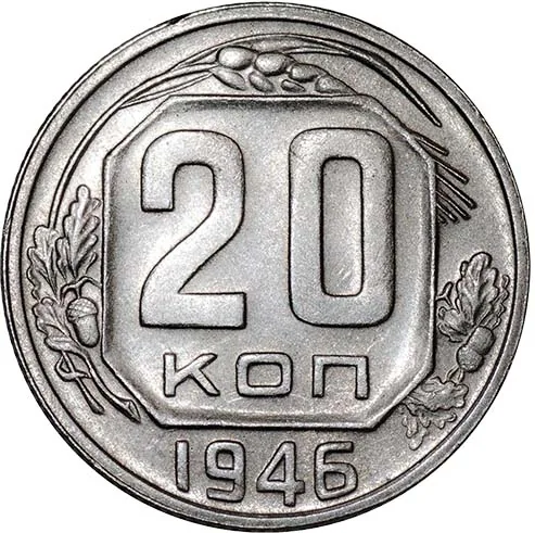 20 копеек, 1946, фото 2