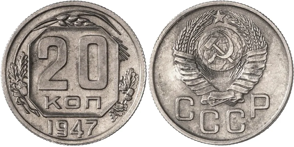 20 копеек, 1947, фото 1