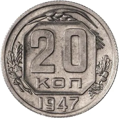 20 копеек, 1947, фото 2