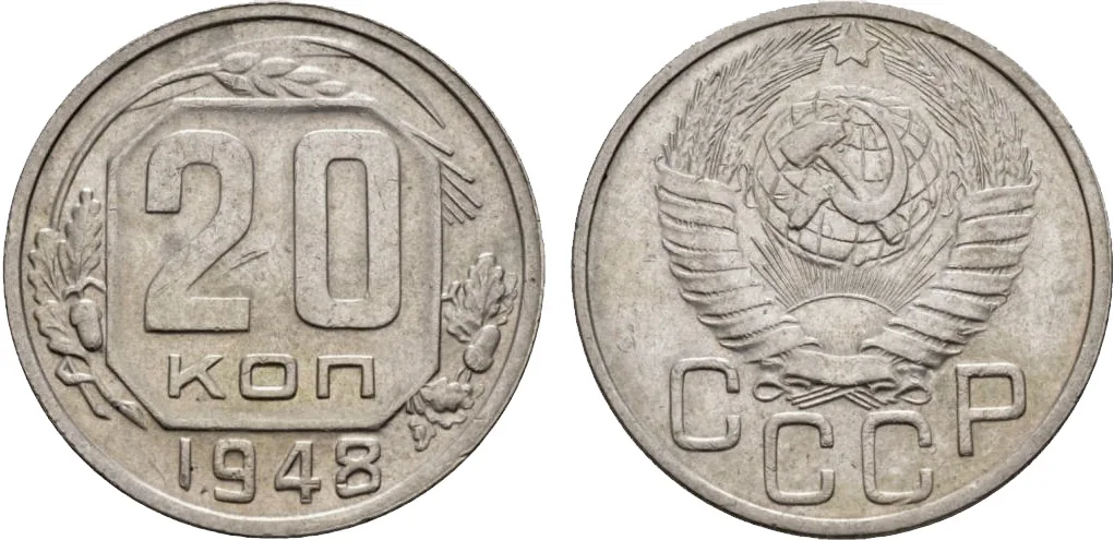 20 копеек, 1948, фото 1