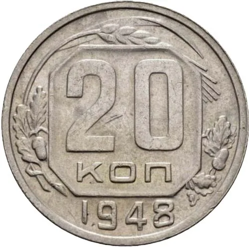 20 копеек, 1948, фото 2