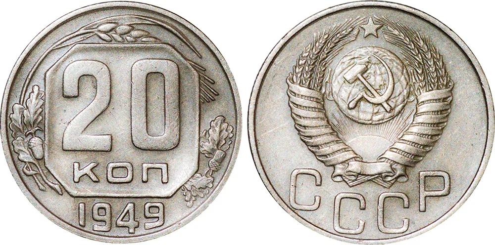 20 копеек, 1949, фото 1