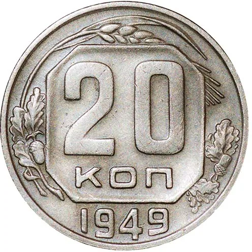 20 копеек, 1949, фото 2