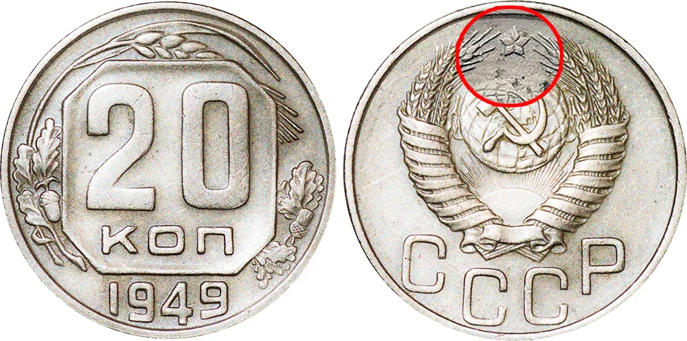 20 копеек, 1949, фото 1