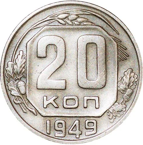 20 копеек, 1949, фото 2