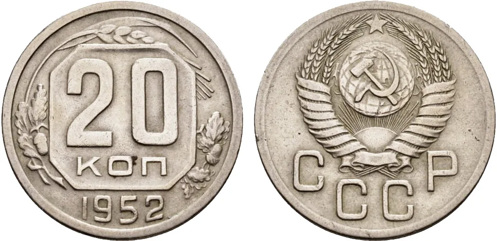 20 копеек, 1952, фото 1