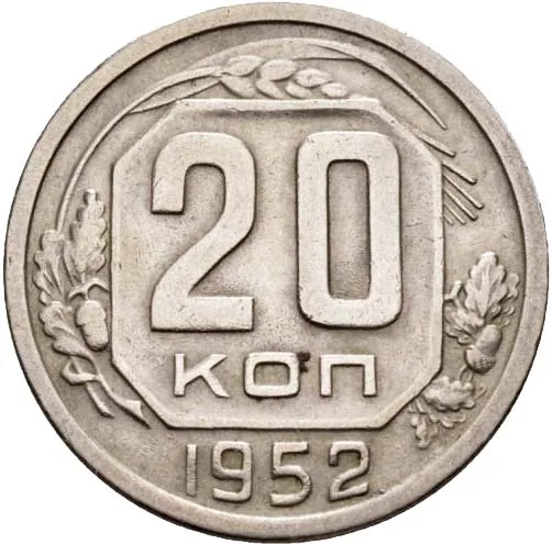 20 копеек, 1952, фото 2
