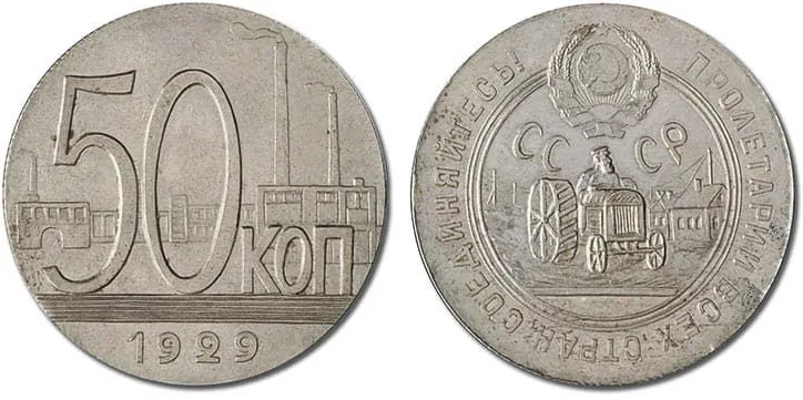 50 копеек, 1929, фото 1
