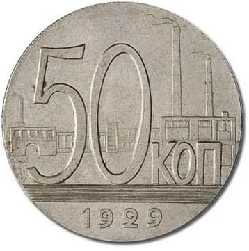 50 копеек, 1929, фото 2