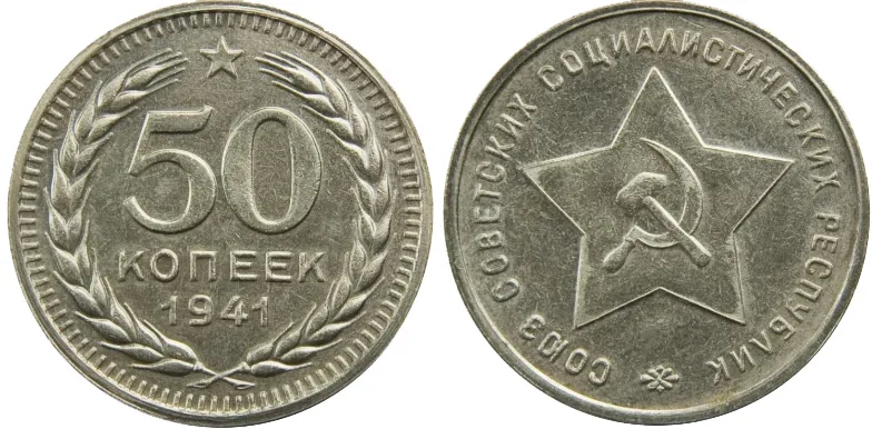 50 копеек, 1941, фото 1