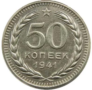 50 копеек, 1941, фото 2