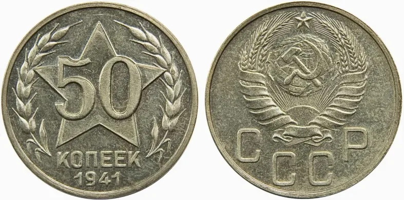 50 копеек, 1941, фото 1