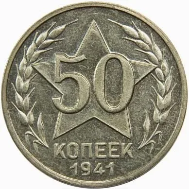 50 копеек, 1941, фото 2