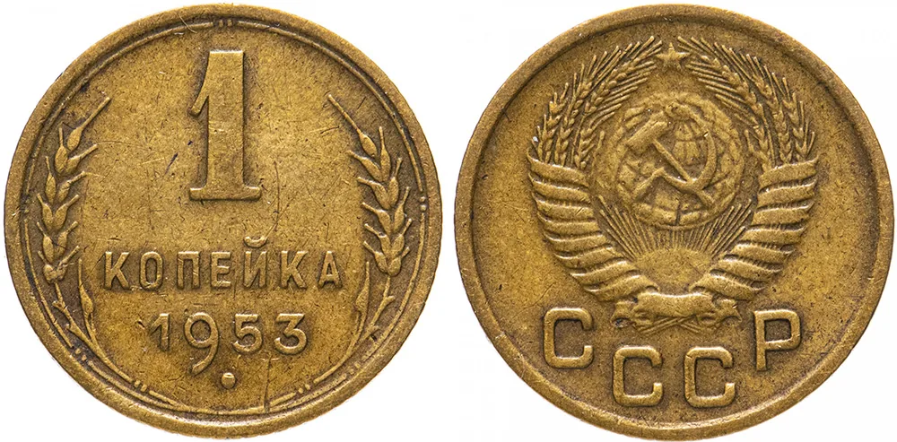 1 копейка, 1953, фото 1