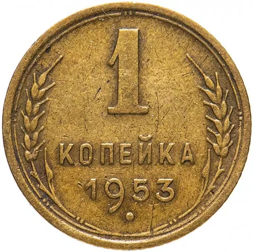 1 копейка, 1953, фото 2