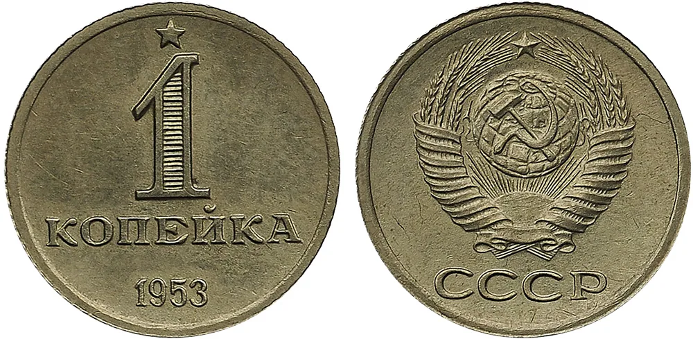 1 копейка, 1953, фото 1
