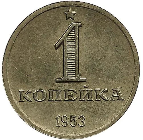 1 копейка, 1953, фото 2