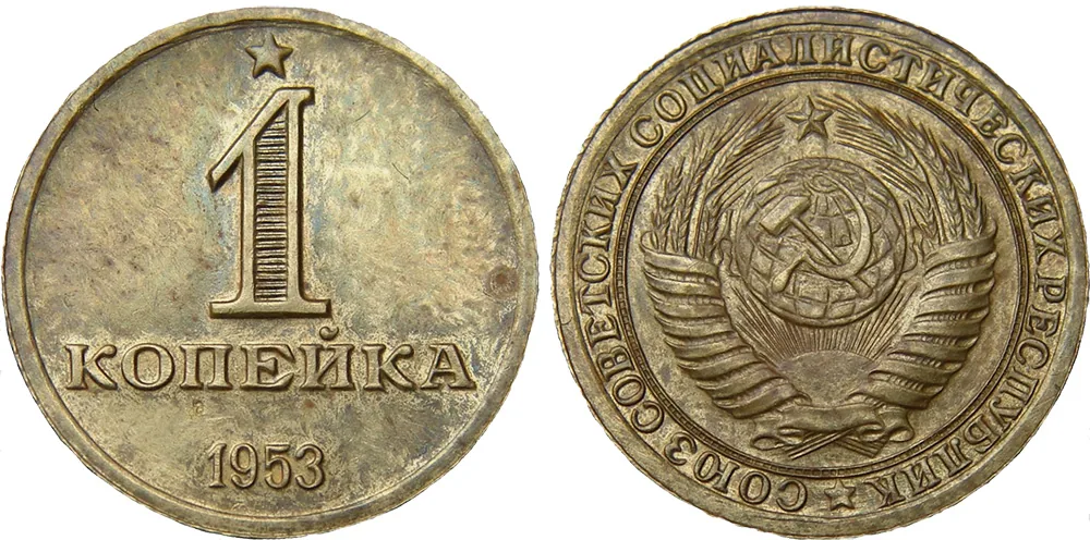 1 копейка, 1953, фото 1