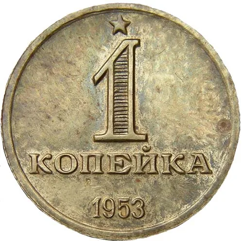 1 копейка, 1953, фото 2