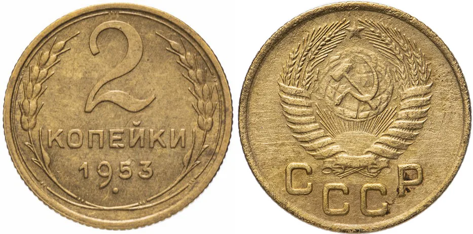 2 копейки, 1953, фото 1