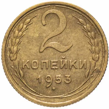 2 копейки, 1953, фото 2