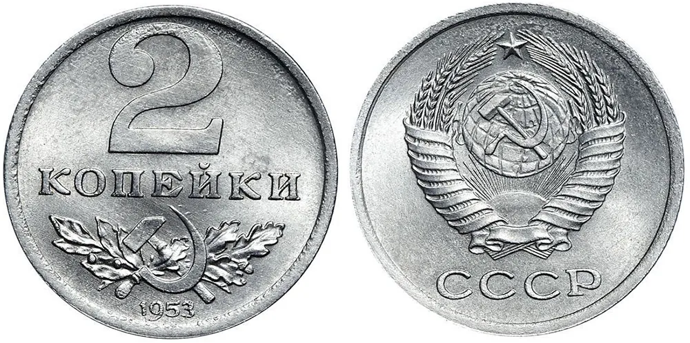 2 копейки, 1953, фото 1