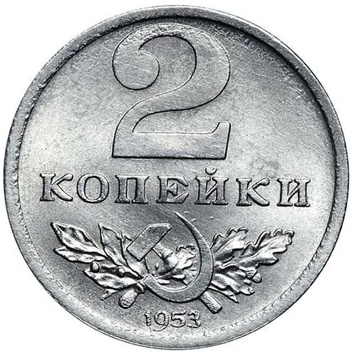 2 копейки, 1953, фото 2