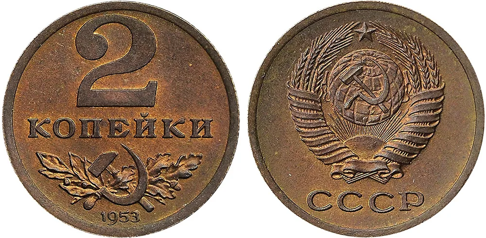 2 копейки, 1953, фото 3