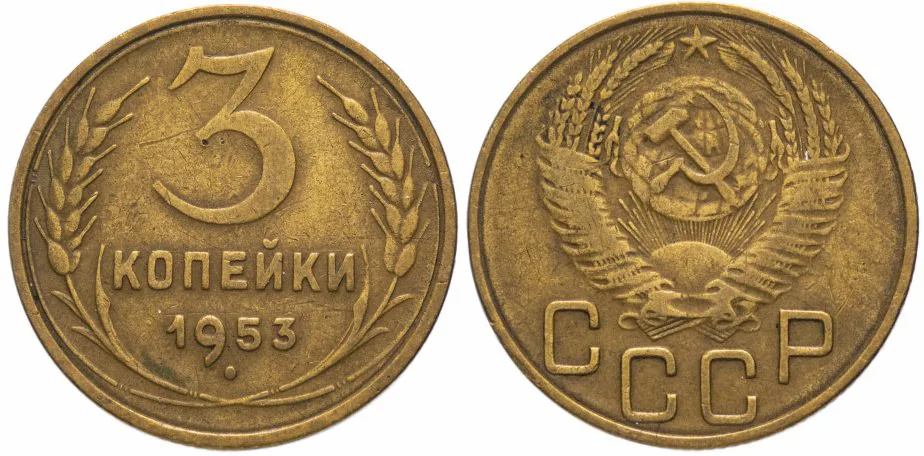 3 копейки, 1953, фото 1