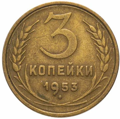 3 копейки, 1953, фото 2