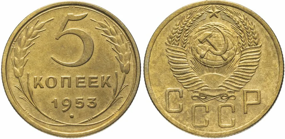 5 копеек, 1953, фото 1