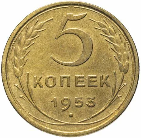 5 копеек, 1953, фото 2